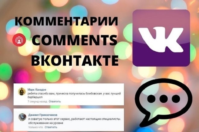 Комментарии ВКонтакте уже сегодня