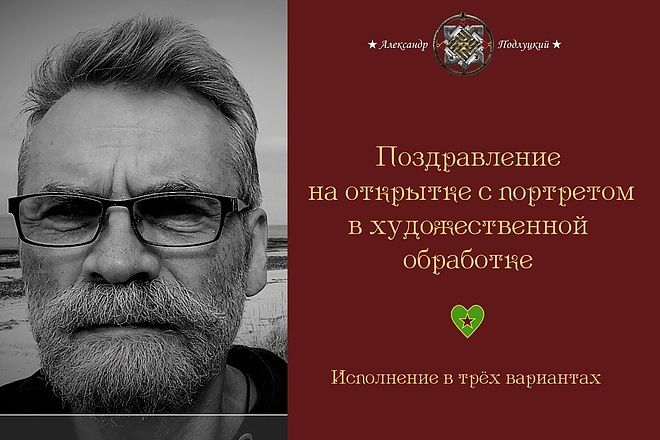 Поздравительные открытки на фоне портрета