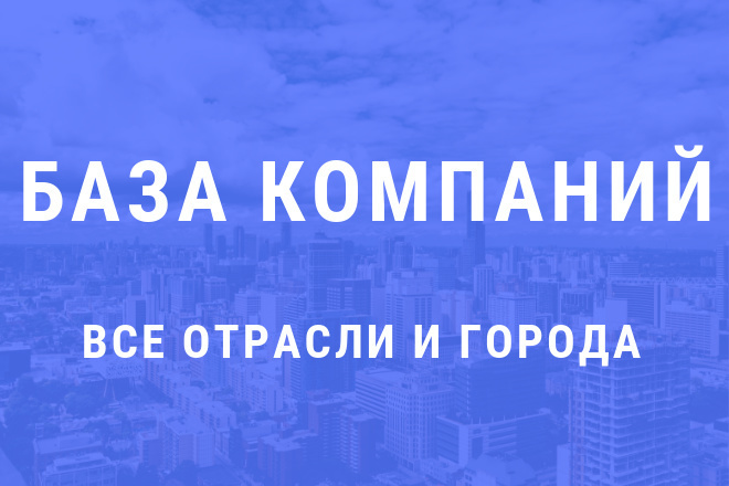 БАЗА компаний