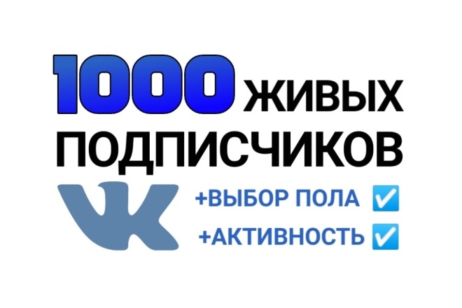 1000 живых подписчиков Вконтакте. Выбор пола + Активность + Гарантия