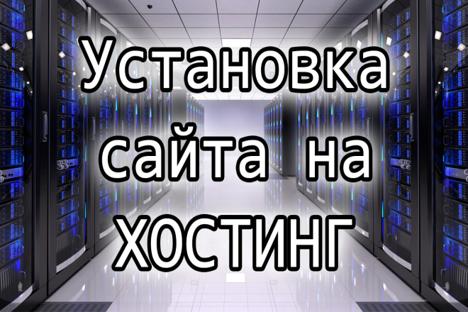 Установлю сайт на хостинг