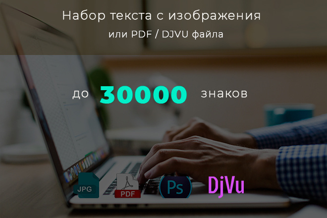 Грамотный набор текста с изображения, скана или форматов pdf и djvu