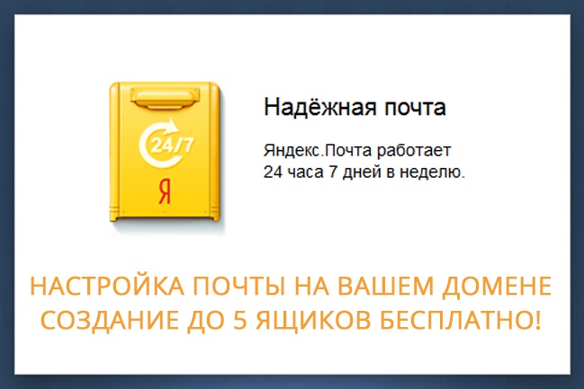 Подключу Яндекс.Почту к вашему домену