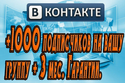 +1000 подписчиков Вконтакте + активность+3 мес. Гарантия на списание