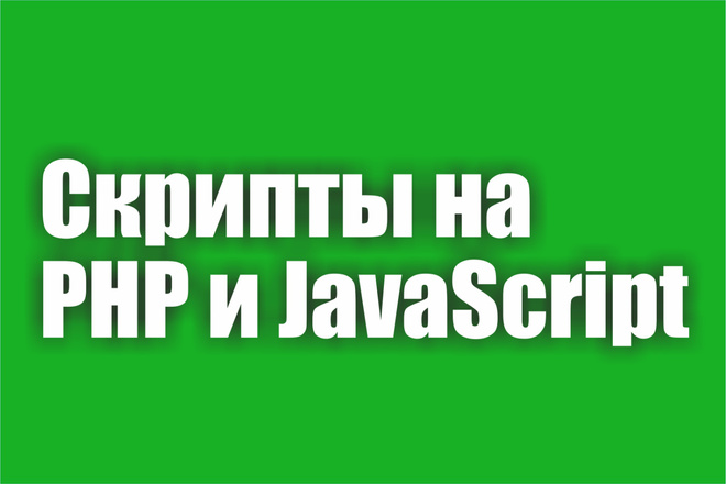 Сделаю скрипт на PHP, JavaScript