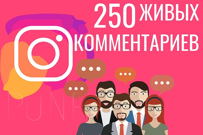 250 живых комментариев в Ваш Instagram