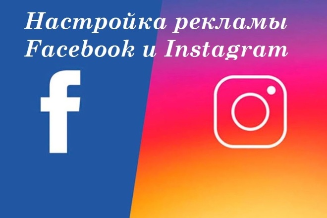 Настройка рекламы Facebook и Instagram