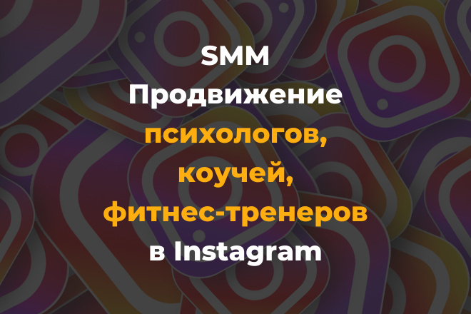 SMM продвижение для психологов, коучей, фитнес-тренеров