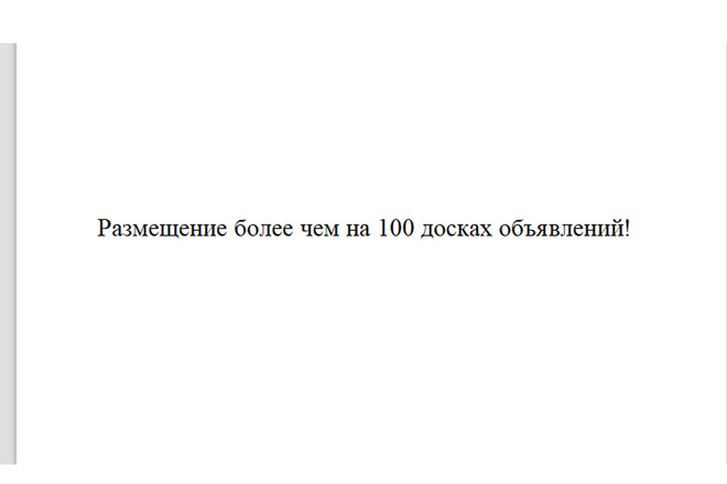 Размещение более чем на 100 досках объявлений РФ