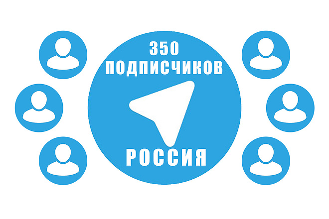 350 подписчиков из РФ