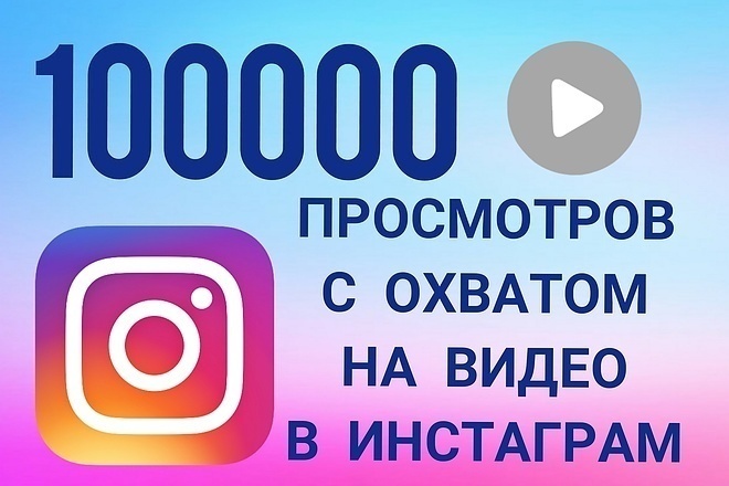 100000 просмотров в Instagram + 30 комментариев. Вывод видео в ТОП