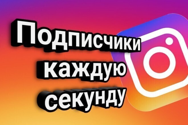 Добавлю 3000 живых подписчиков Instagram