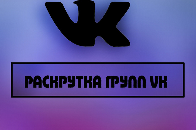 Раскручу вашу группу вк, без ботов