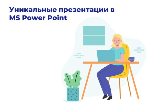 Уникальные презентации в MS Power Point