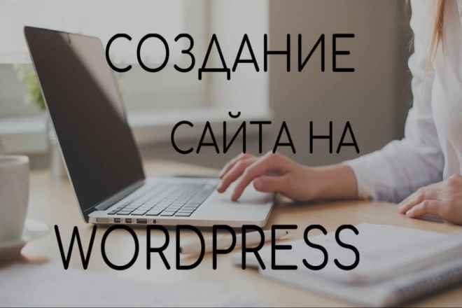 Создание сайта на Wordpress