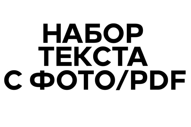 Набор текста с изображения