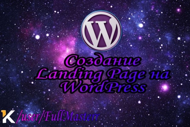 Создание Landing Page на WordPress