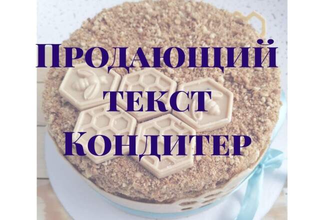 Продающий текст для кондитера