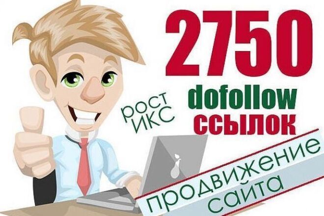 Размещение 2750 безанкорных dofollow ссылок для главной страницы сайта