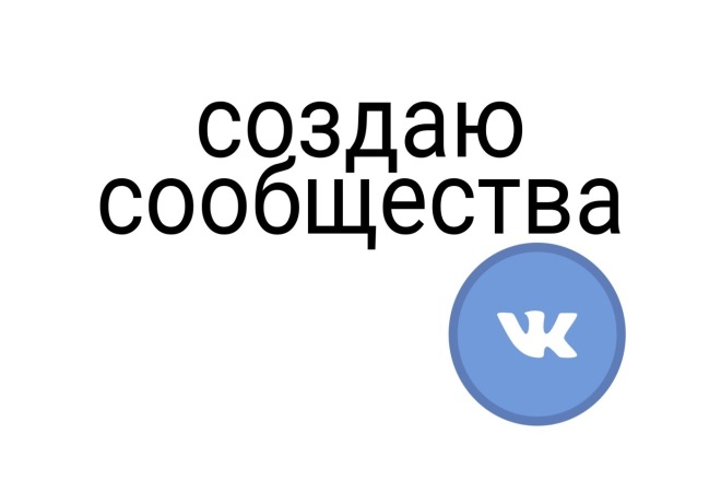 Создаю сообщества в вконтакте
