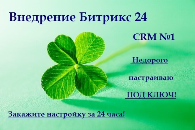 Настройка CRM Bitrix24. Внедрение и обучение Битрикс24