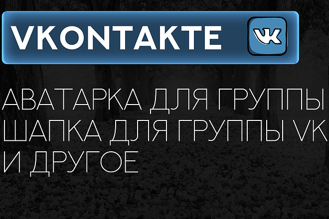 Сделаю Вам оформление для сообщества ВК