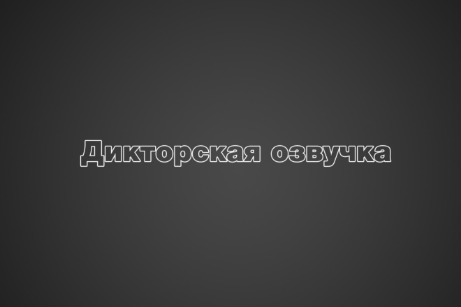 Дикторская озвучка