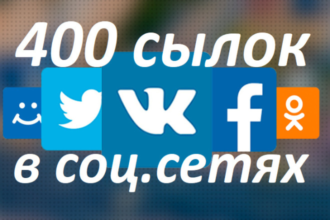 Размещение 400+ ссылок в социальных сетях