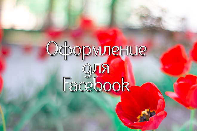 Обложка для страницы Facebook