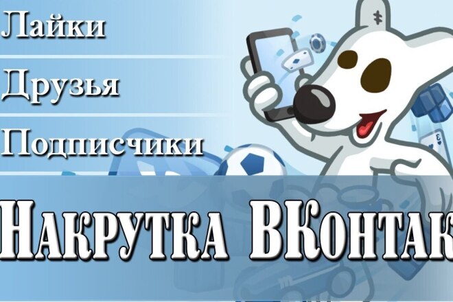 Раскрутка ВК