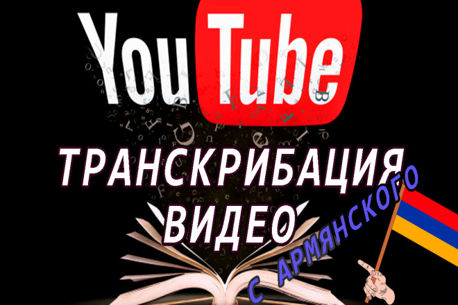 Транскрибация видео с Армянского языка