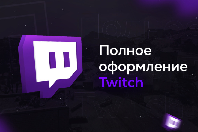 Оформлю Twitch канал