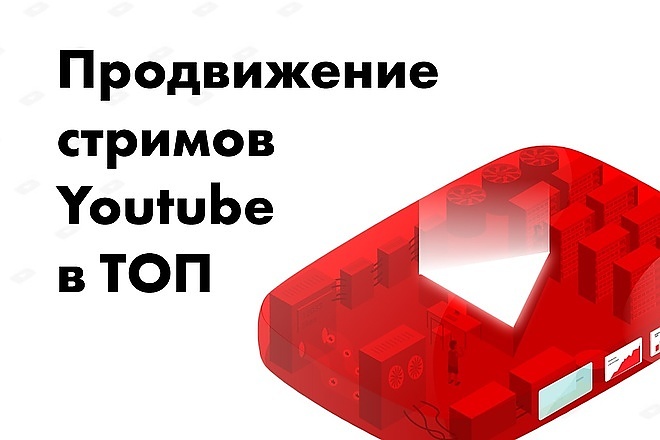 300 зрителей на весь стрим на YouTube для продвижения в ТОП