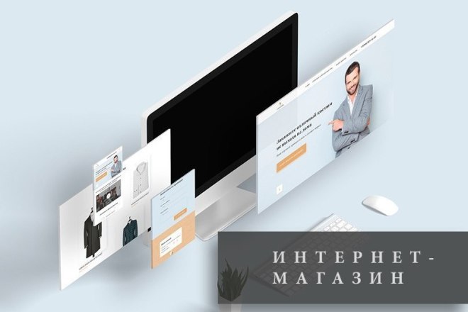 Создание продающего интернет-магазина