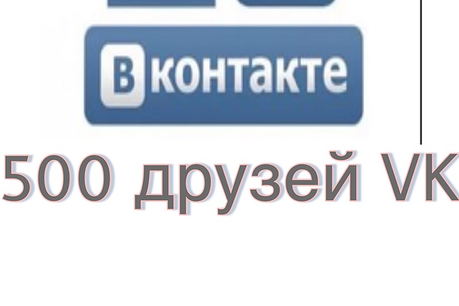 500 друзей - подписчиков на профиль ВК - на личную страницу