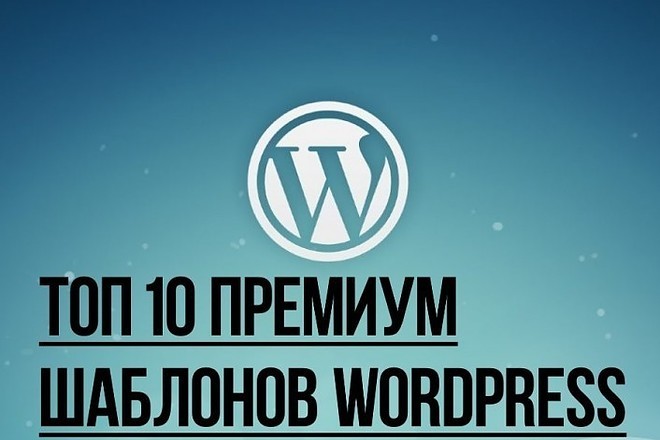 Топ 10 премиум шаблонов wordpress