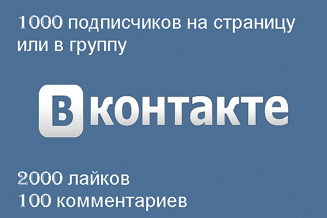 Комплексное продвижение ВКонтакте