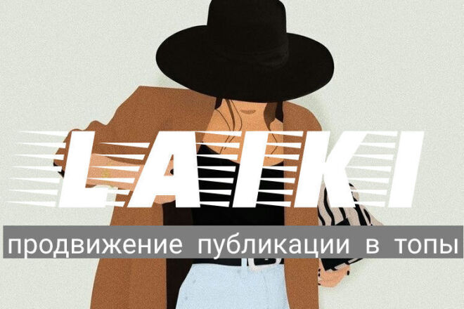 Продвигаю посты в топы, благодаря лайкам
