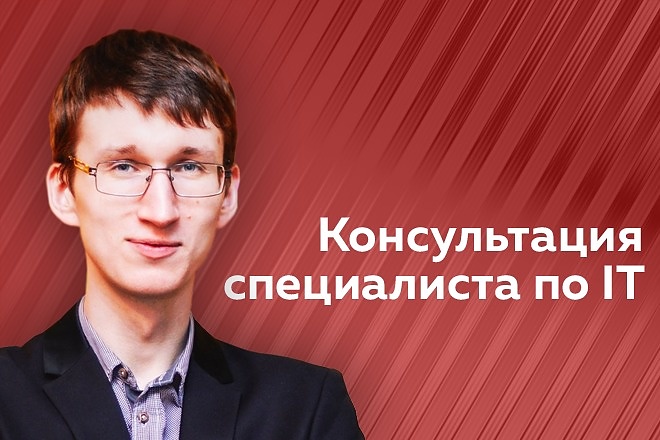 Консультация по Информационным технологиям