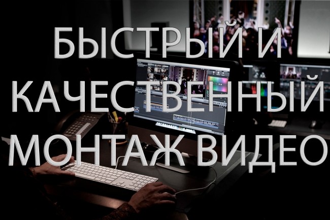 Быстро и качественно смонтирую видео