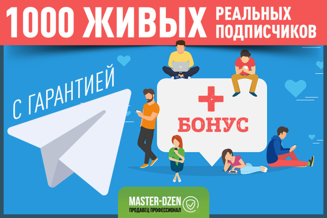 1000 живых подписчиков на канал в телеграм c гарантией + Бонус