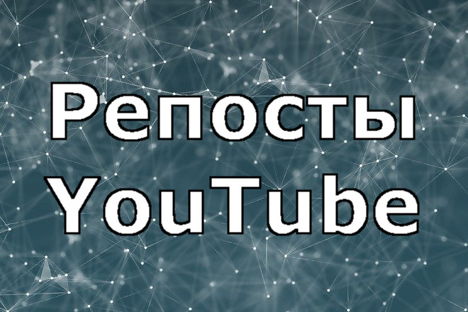 500 репостов YouTube