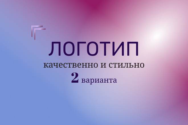 Создам 2 уникальных логотипа качественно и профессионально. 500 руб