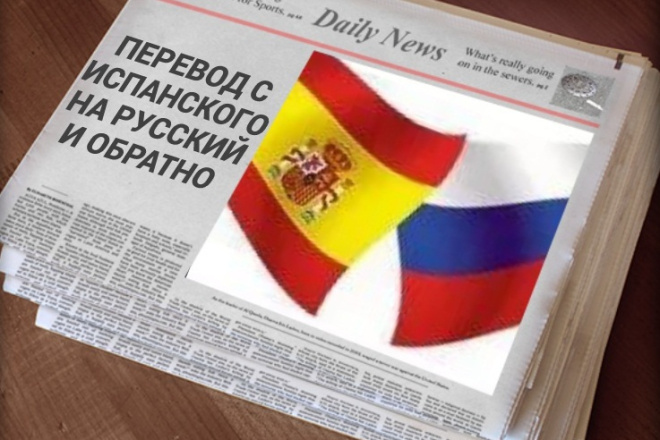 Переведу текст с испанского на русский и наоборот