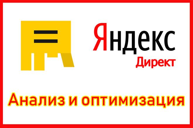 Анализ и оптимизация рекламной кампании которая не приносит результата