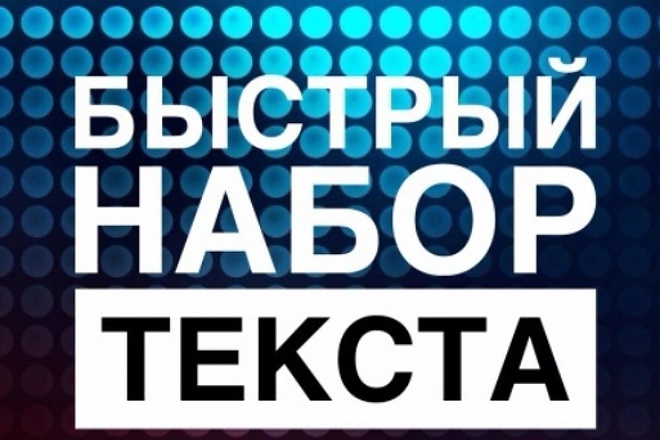 Набор текста