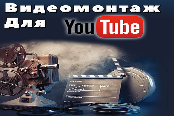 Видеомонтаж для YouTube