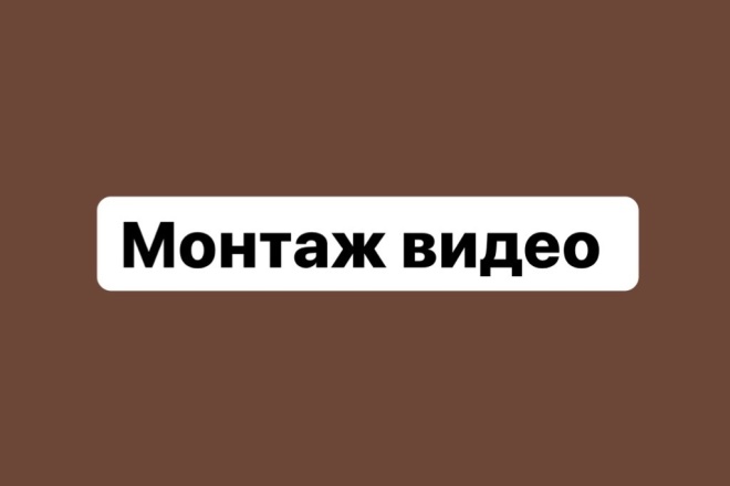 Смонтирую видео на любые платформы