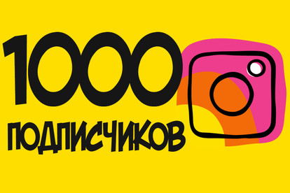 Добавлю 1000 подписчиков в Instagram