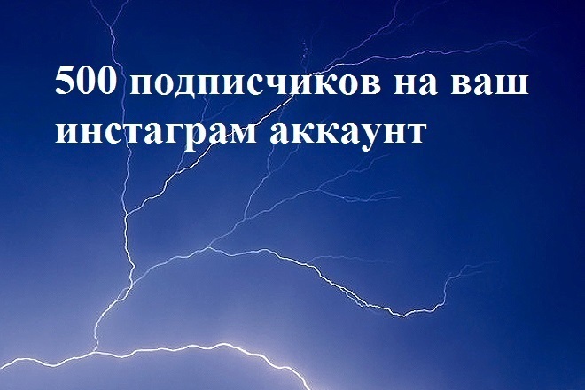 500 подписчиков на ваш инстаграм аккаунт